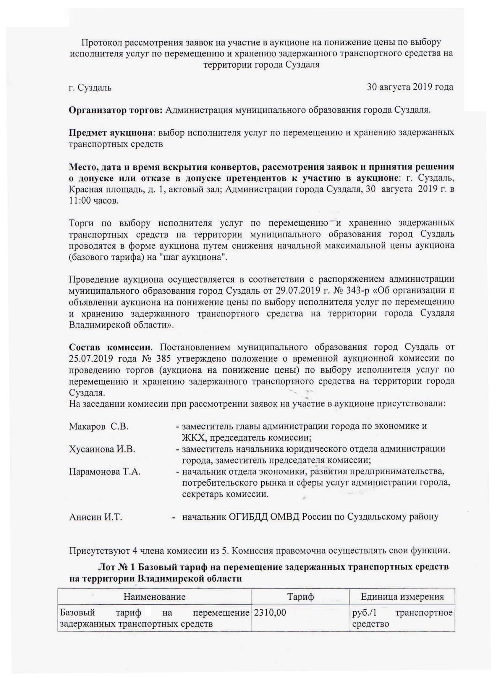 Протокол рассмотрения заявок на участие в аукционе на понижение цены по  исполнителя услуг по перемещению и хранению задержанных т.с. -  Администрация города Суздаля. Официальный сайт