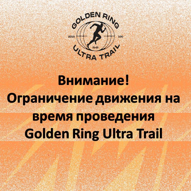 Внимание! Ограничение движения на время проведения GRUT
