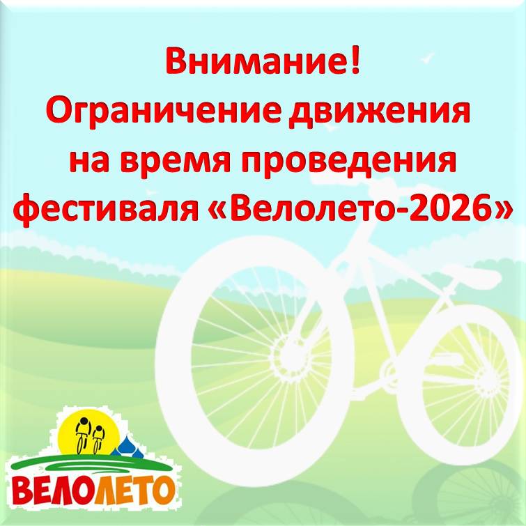 Ограничение движения на время проведения фестиваля "Велолето-2026"