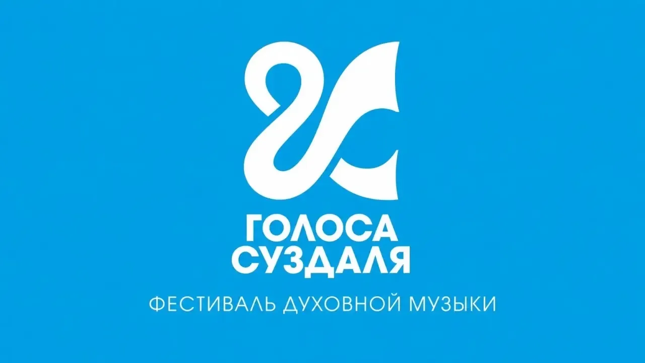 III Фестиваль духовной музыки «Голоса Суздаля» пройдет этим летом в Суздале и Суздальском районе