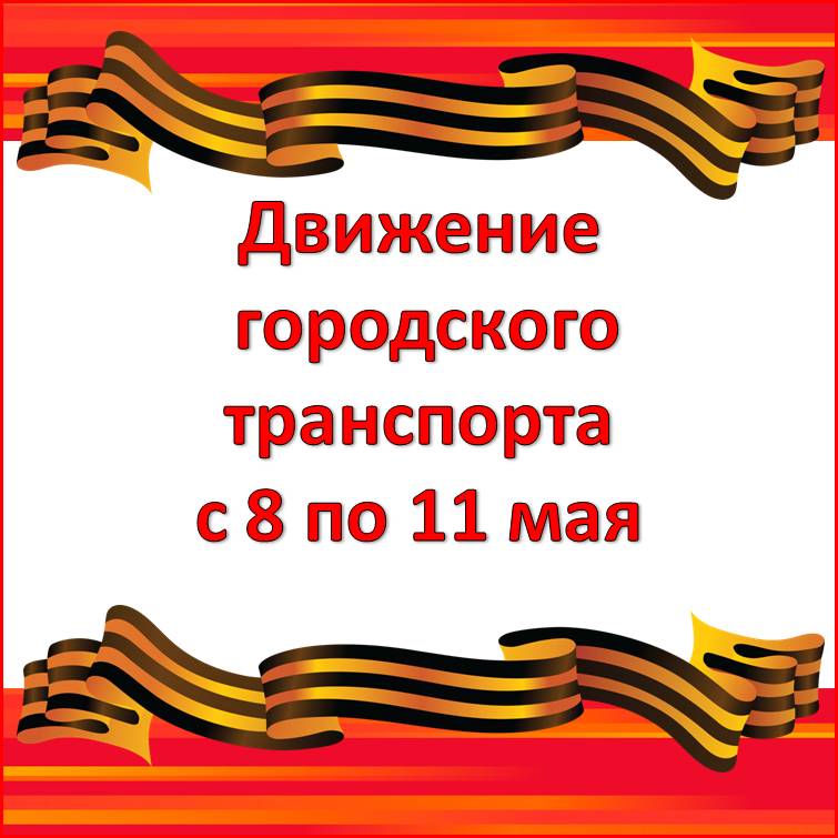 Движение городского транспорта с 8 по 11 мая