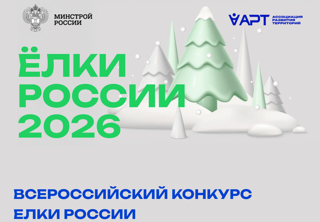 Всероссийский конкурс „Ёлки России“: найди самую красивую!