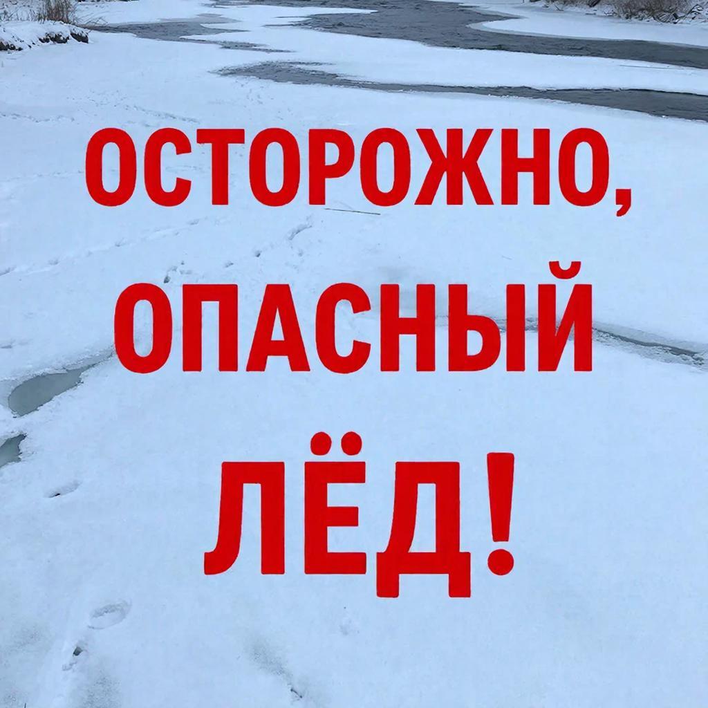 Осторожно, опасный лёд!