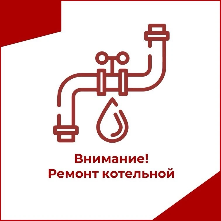 Внимание! Плановая остановка котельной