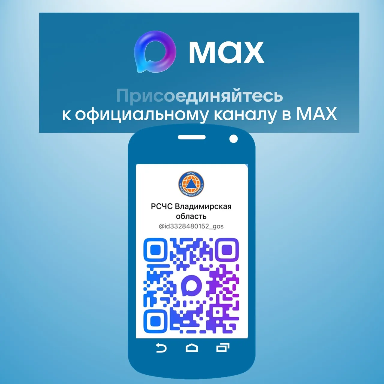 О создании информационного канала в мессенджере «MAX»!