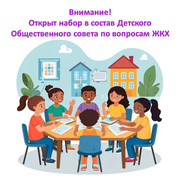 Детский Общественный совет по вопросам ЖКХ