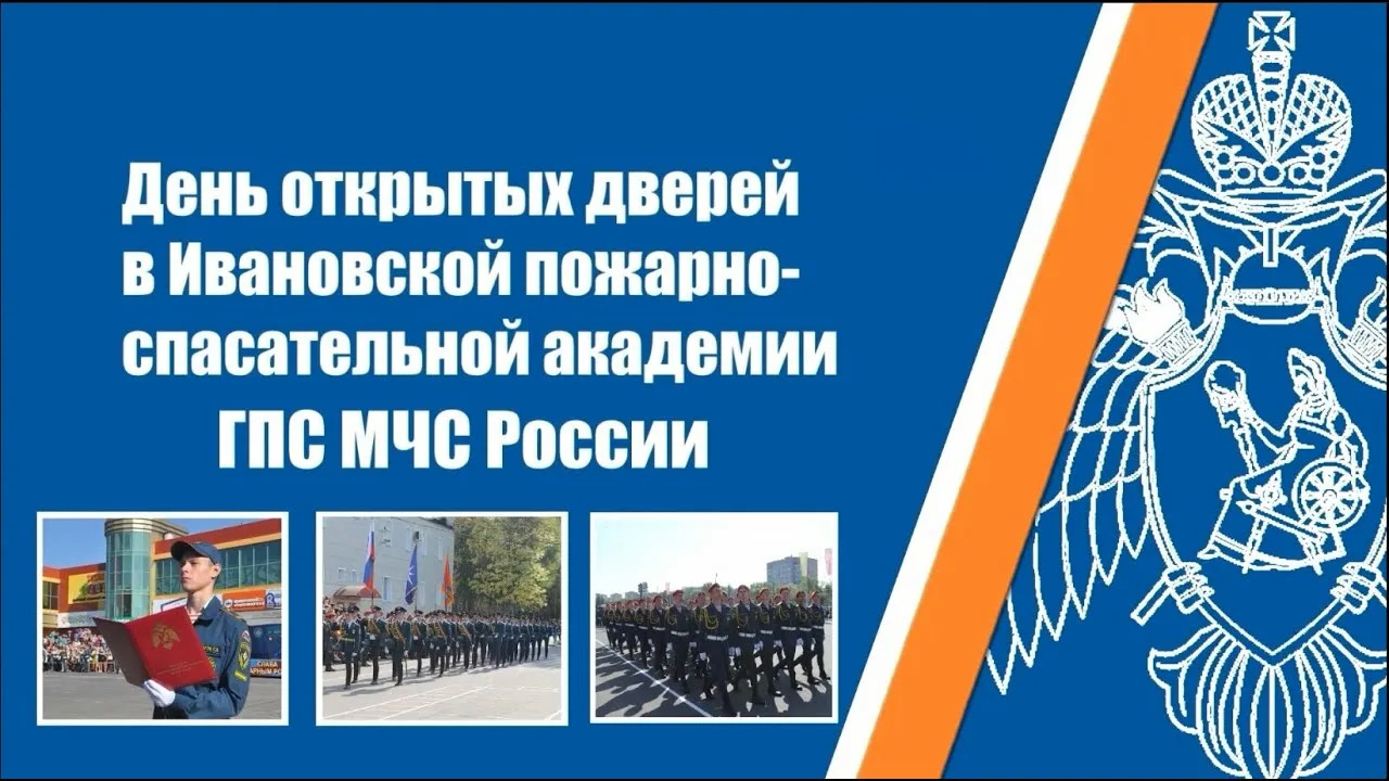 День открытых дверей в Ивановской пожарно-спасательной  академии ГПС МЧС России!