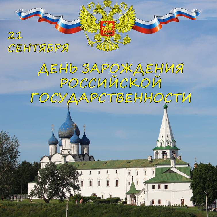 Поздравляем с Днем зарождения российской государственности!