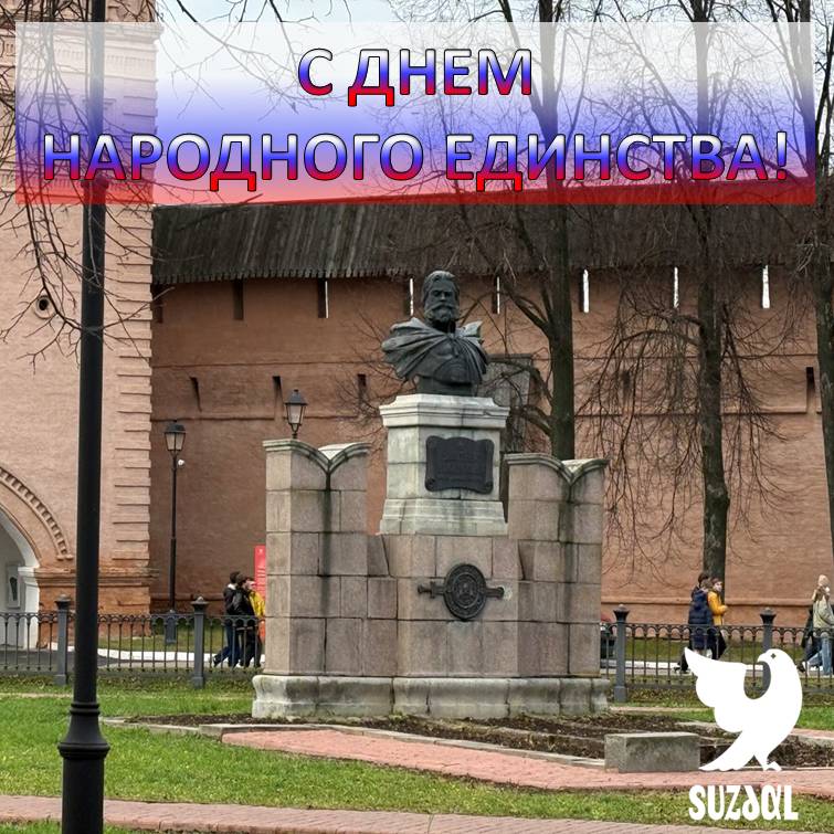 Поздравляем с Днем народного единства!