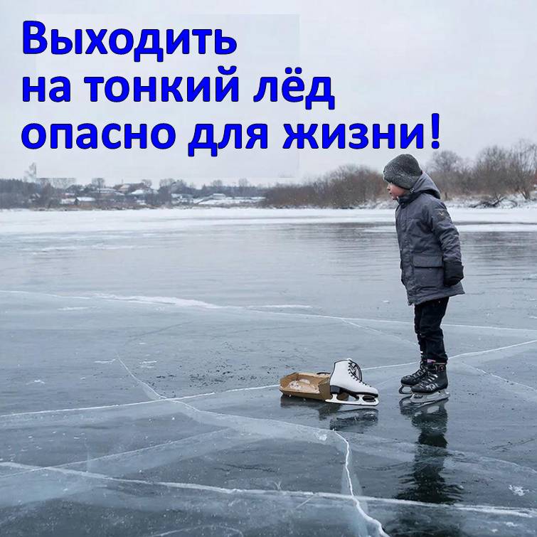 Выходить на тонкий лёд опасно для жизни!
