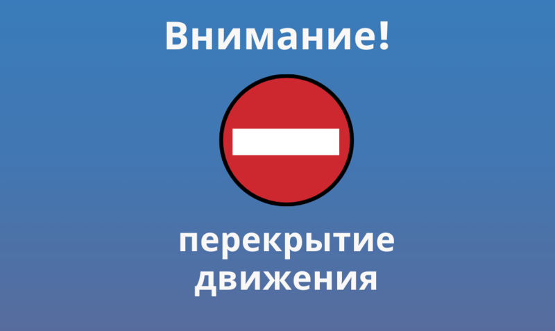 Об ограничении движения автотранспорта по улицам города  с 30.12.2025 года по 10.01.2026 года!