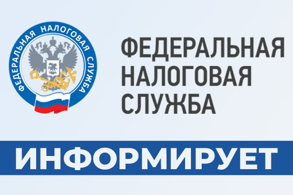 УФНС информирует