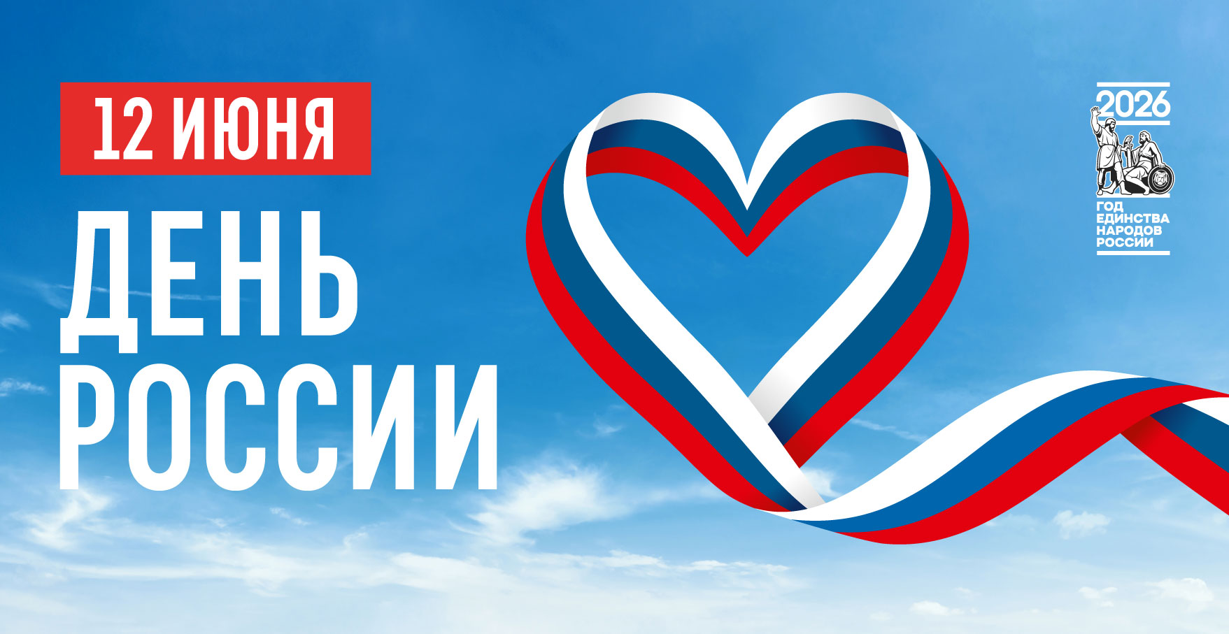 Поздравляем с Днем России!