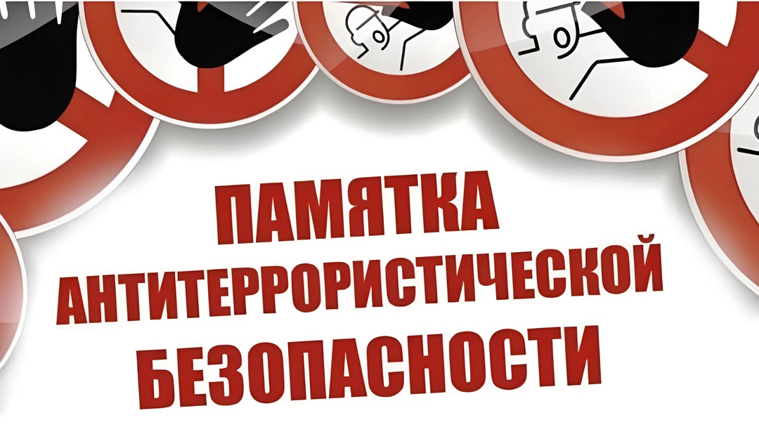 Рекомендации по антитеррористической безопасности.