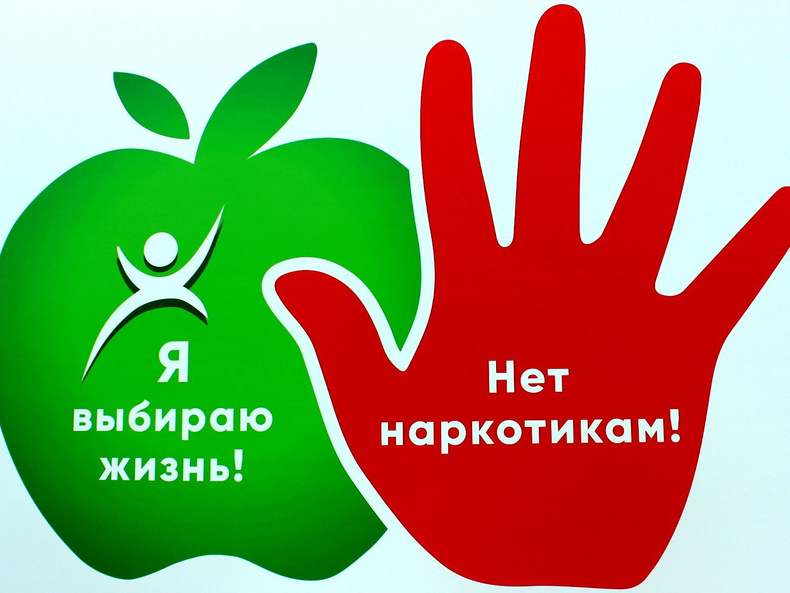 О вреде наркотиков и ответственности за их распространение!