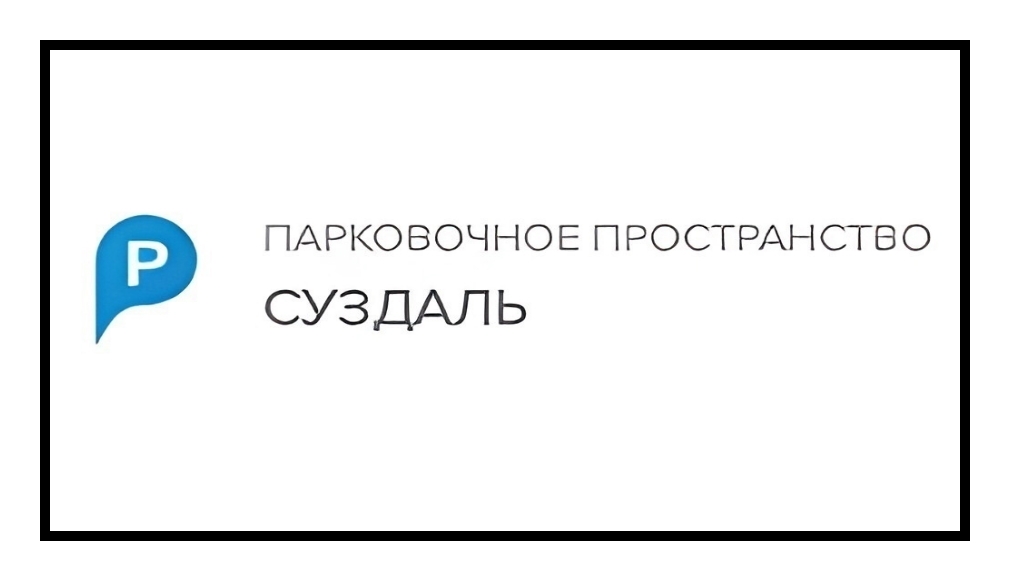 Вниманию жителей, гостей города Суздаля и Суздальского района!  МКУ «Парковочное пространство города Суздаля» информирует!