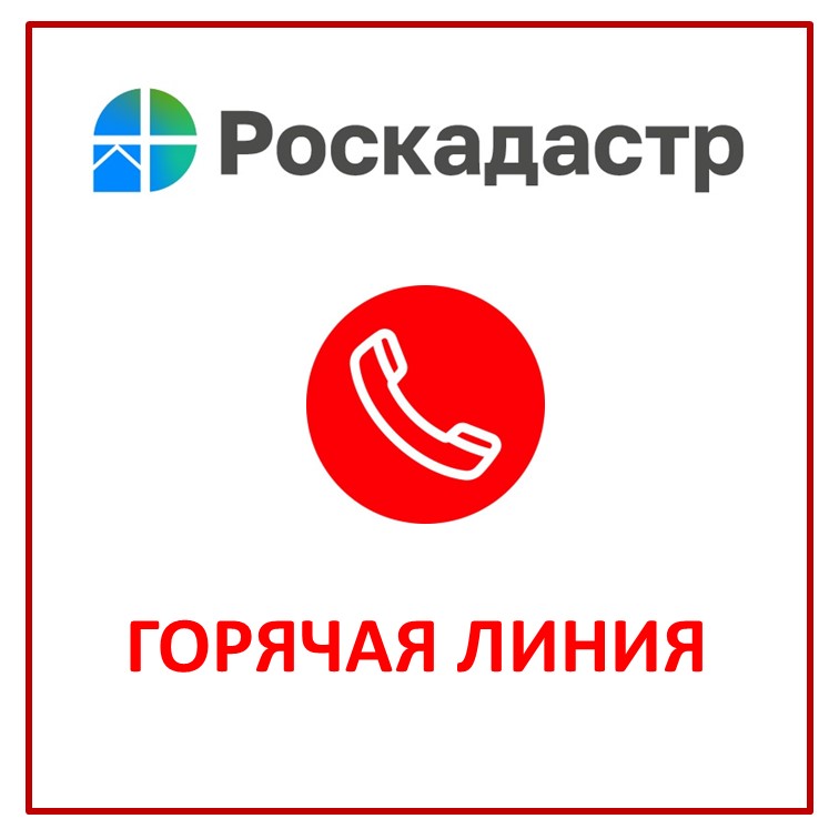 Эксперты филиала ППК «Роскадастр» по Владимирской области ответят на вопросы граждан в рамках горячей линии