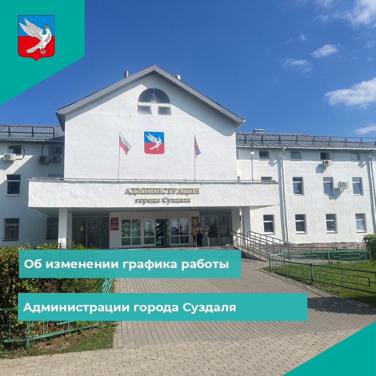 Новый режим работы администрации города Суздаля