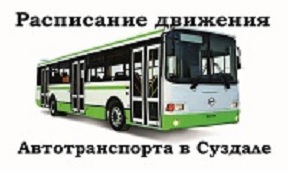 Изменение расписания движения общественного транспорта по маршруту №3 на территории г.Суздаля