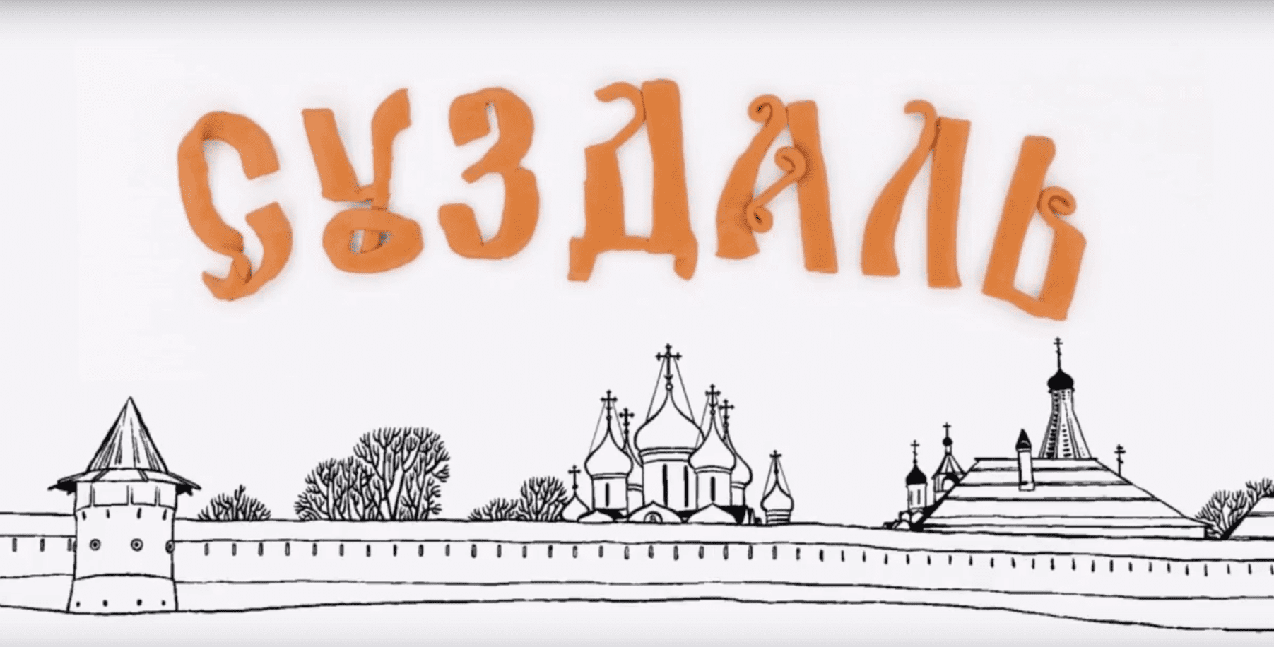 &quot;Суздаль - Город мастеров&quot; мультфильм, посвященный 1000-летию Суздаля.