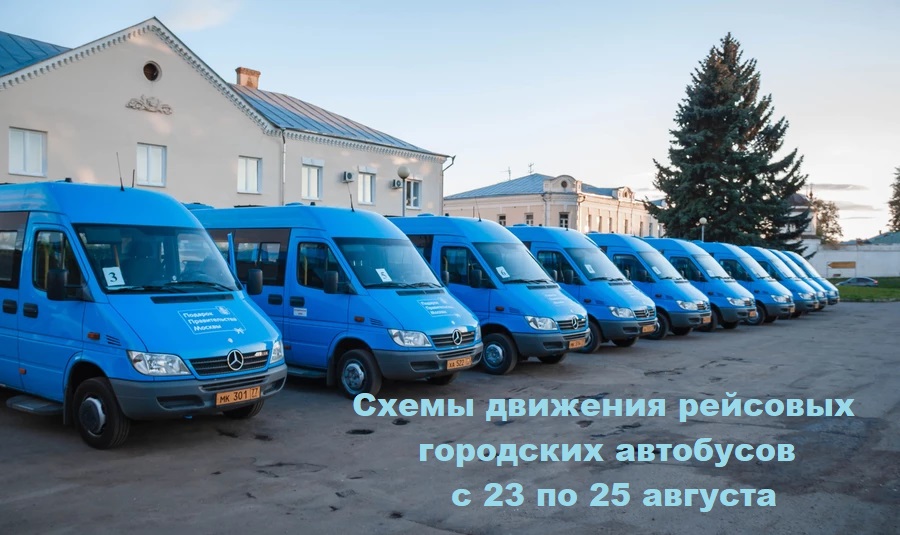 Схемы движения городских автобусов с 23 по 25 августа